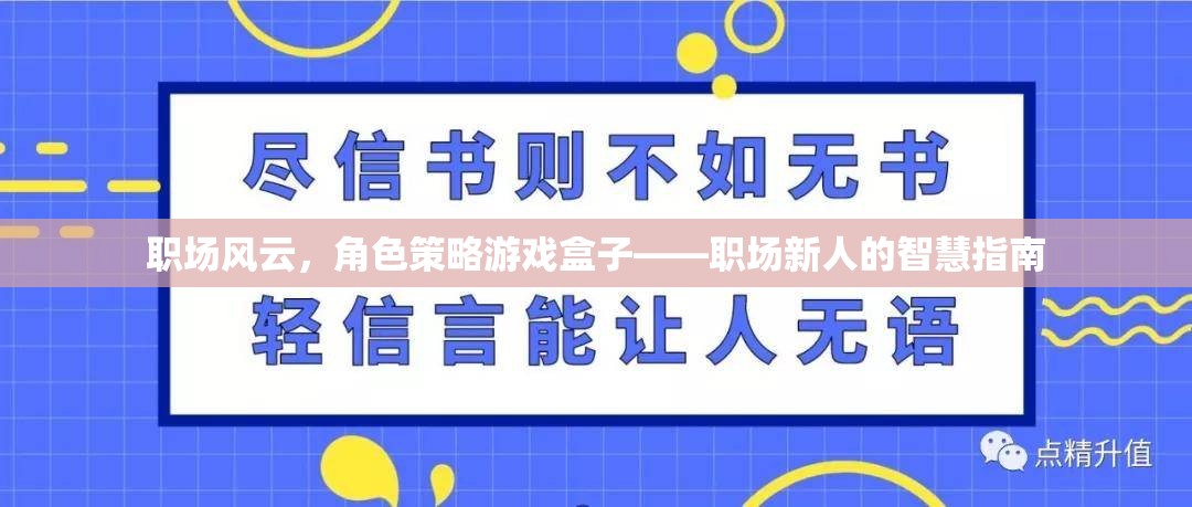 職場新人的智慧指南，角色策略游戲盒子