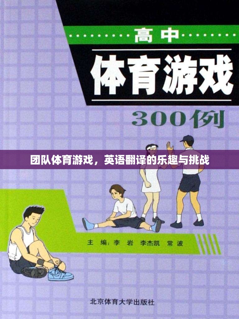 團隊體育游戲的英語翻譯，The Joy and Challenges of Team Sports Games