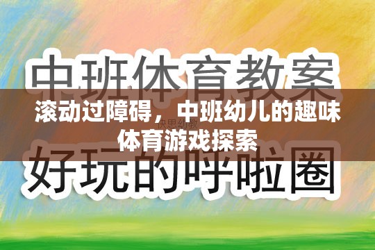 中班幼兒趣味體育游戲，滾動過障礙的探索