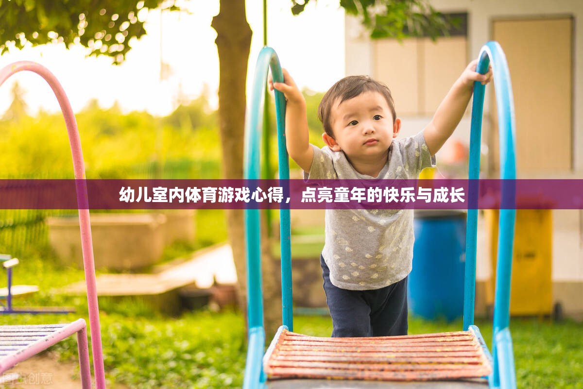 點(diǎn)亮童年，幼兒室內(nèi)體育游戲的心得與快樂(lè)成長(zhǎng)之旅