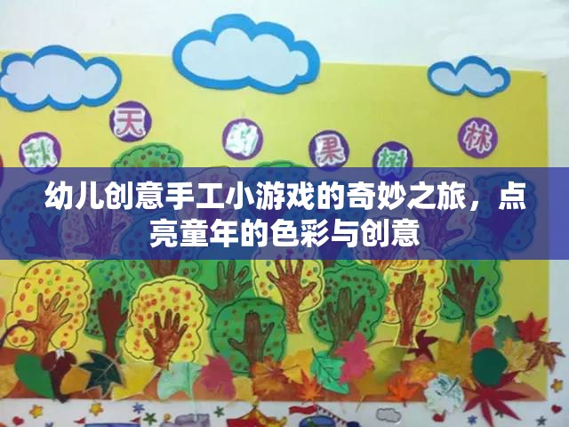 點亮童年色彩，幼兒創(chuàng)意手工小游戲的奇妙之旅