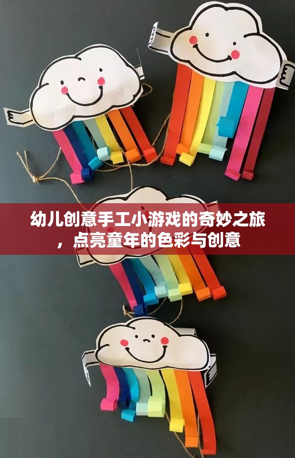 點亮童年色彩，幼兒創(chuàng)意手工小游戲的奇妙之旅