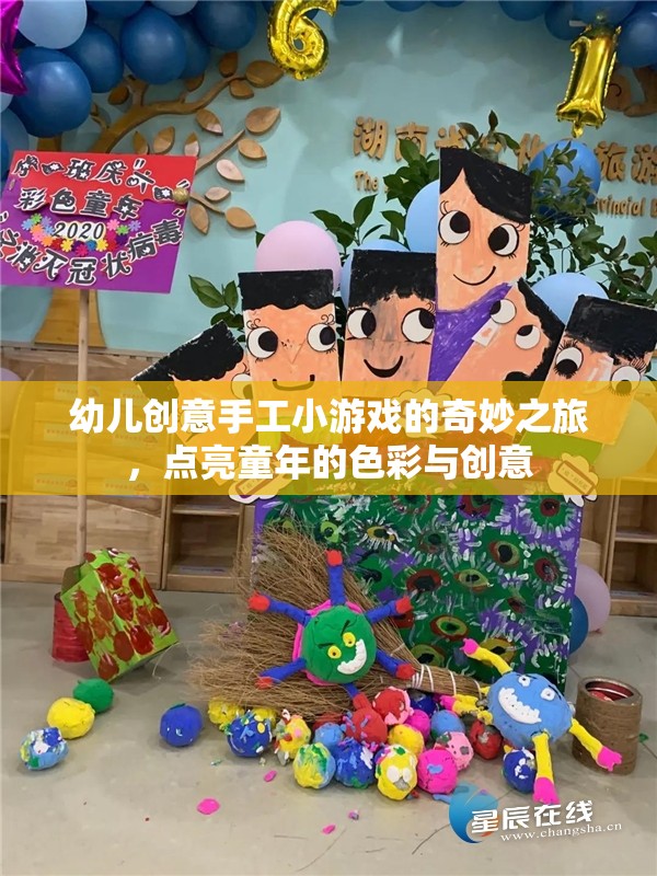 點亮童年色彩，幼兒創(chuàng)意手工小游戲的奇妙之旅