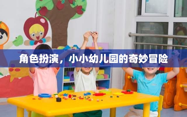 角色扮演，小小幼兒園的奇妙冒險(xiǎn)