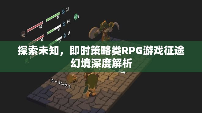 征途幻境，探索未知的即時(shí)策略類(lèi)RPG深度解析