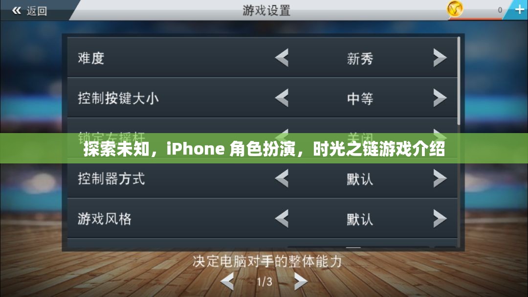探索未知，iPhone上的時(shí)光之鏈角色扮演游戲