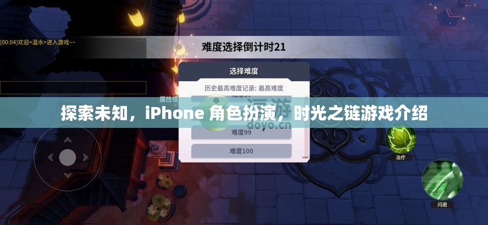 探索未知，iPhone上的時(shí)光之鏈角色扮演游戲