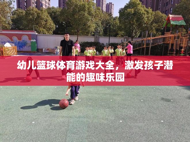 幼兒籃球體育游戲，激發(fā)孩子潛能的趣味樂園