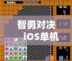 智勇對決，iOS單機游戲中的策略對戰(zhàn)藝術(shù)