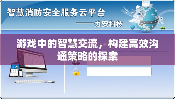 游戲中的智慧交流，構(gòu)建高效溝通策略的探索