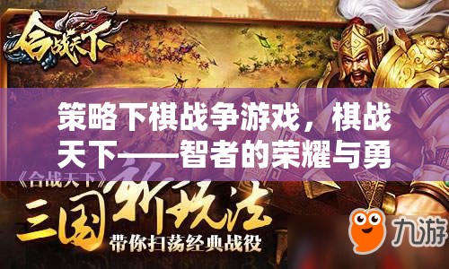 策略下棋戰(zhàn)爭(zhēng)游戲，棋戰(zhàn)天下——智者的榮耀與勇者的較量