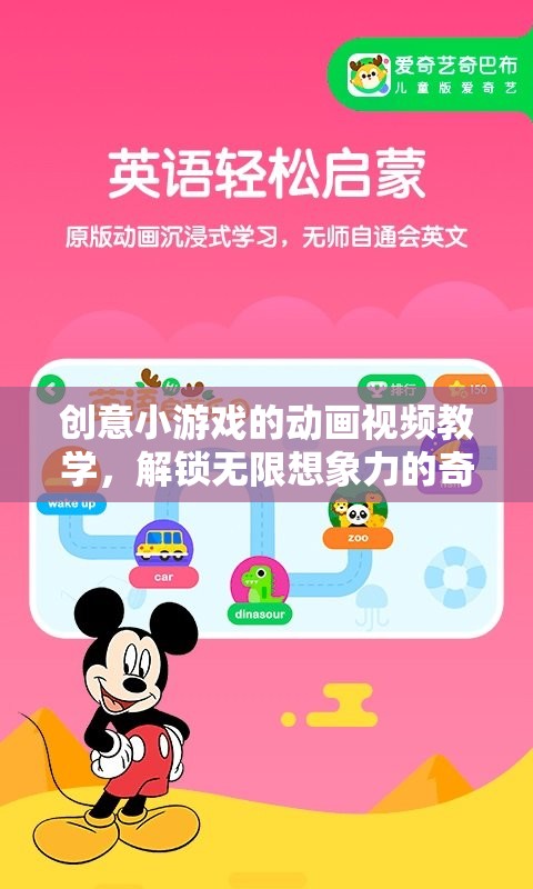解鎖想象力，創(chuàng)意小游戲的動畫視頻教學(xué)奇妙之旅