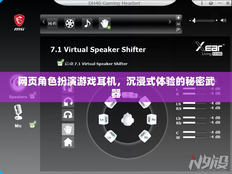 解鎖沉浸式體驗(yàn)，網(wǎng)頁角色扮演游戲耳機(jī)的秘密武器
