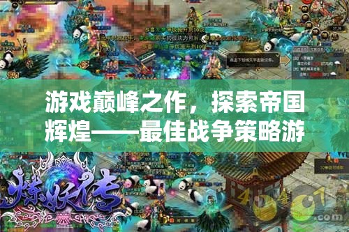 游戲巔峰之作，探索帝國輝煌——深度解析最佳戰(zhàn)爭策略游戲