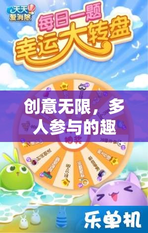 創(chuàng)意無限，多人參與的趣味創(chuàng)意活動小游戲指南