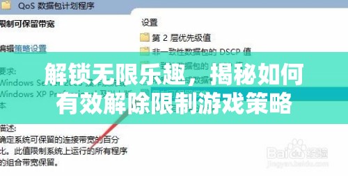 解鎖無限樂趣，揭秘有效解除限制的游戲策略