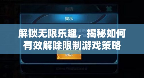 解鎖無限樂趣，揭秘有效解除限制的游戲策略