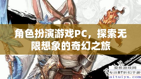 角色扮演游戲PC，探索無(wú)限想象的奇幻之旅