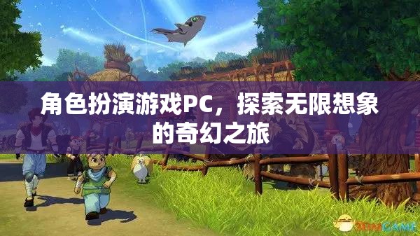 角色扮演游戲PC，探索無(wú)限想象的奇幻之旅