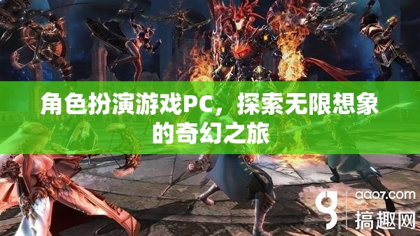 角色扮演游戲PC，探索無(wú)限想象的奇幻之旅