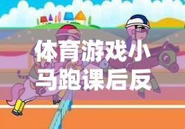 體育游戲小馬跑課后反思與深度解析