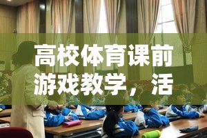 活力四射，高校體育課前游戲教學(xué)的課堂啟航