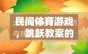 民間體育游戲，跳躍教案的魅力與實施