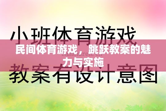 民間體育游戲，跳躍教案的魅力與實施