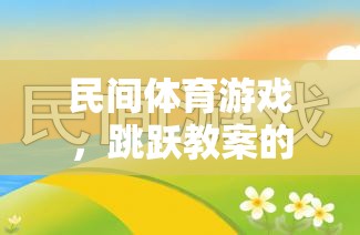 民間體育游戲，跳躍教案的魅力與實施