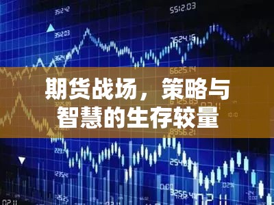 期貨戰(zhàn)場，策略與智慧的生存較量