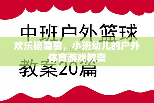 歡樂(lè)摘葡萄，小班幼兒戶(hù)外體育游戲教案