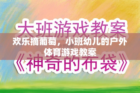 歡樂(lè)摘葡萄，小班幼兒戶(hù)外體育游戲教案