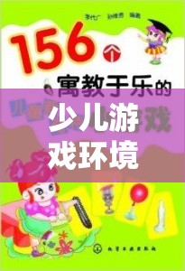 構(gòu)建安全寓教于樂的少兒游戲數(shù)字樂園