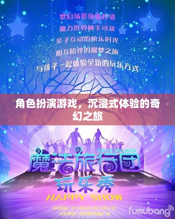 奇幻之旅，沉浸式角色扮演游戲的奇幻冒險