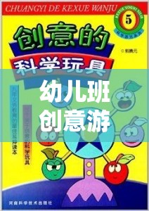 奇妙探險島，幼兒班創(chuàng)意游戲新體驗