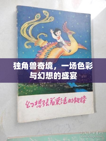 獨(dú)角獸奇境，色彩與幻想的夢(mèng)幻盛宴