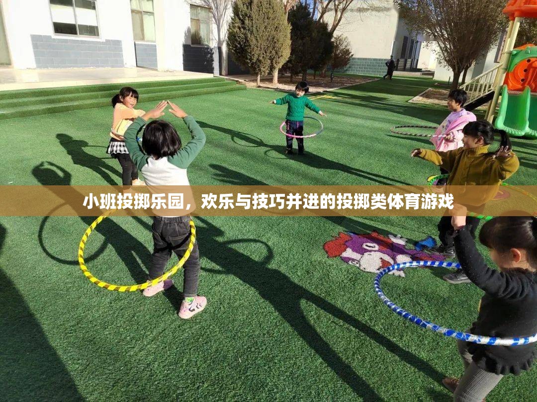 小班投擲樂園，歡樂與技巧并進(jìn)的投擲類體育游戲