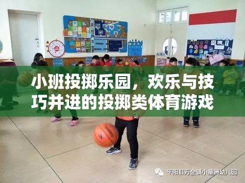 小班投擲樂園，歡樂與技巧并進(jìn)的投擲類體育游戲