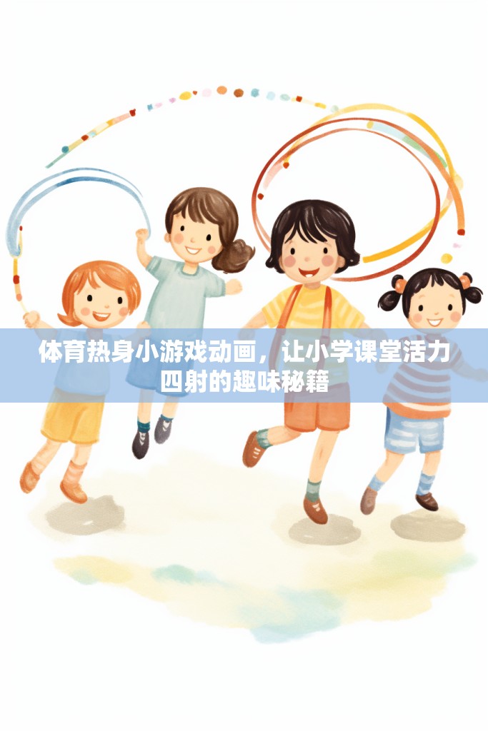 活力四射，體育熱身小游戲的趣味動畫，為小學課堂注入無限活力