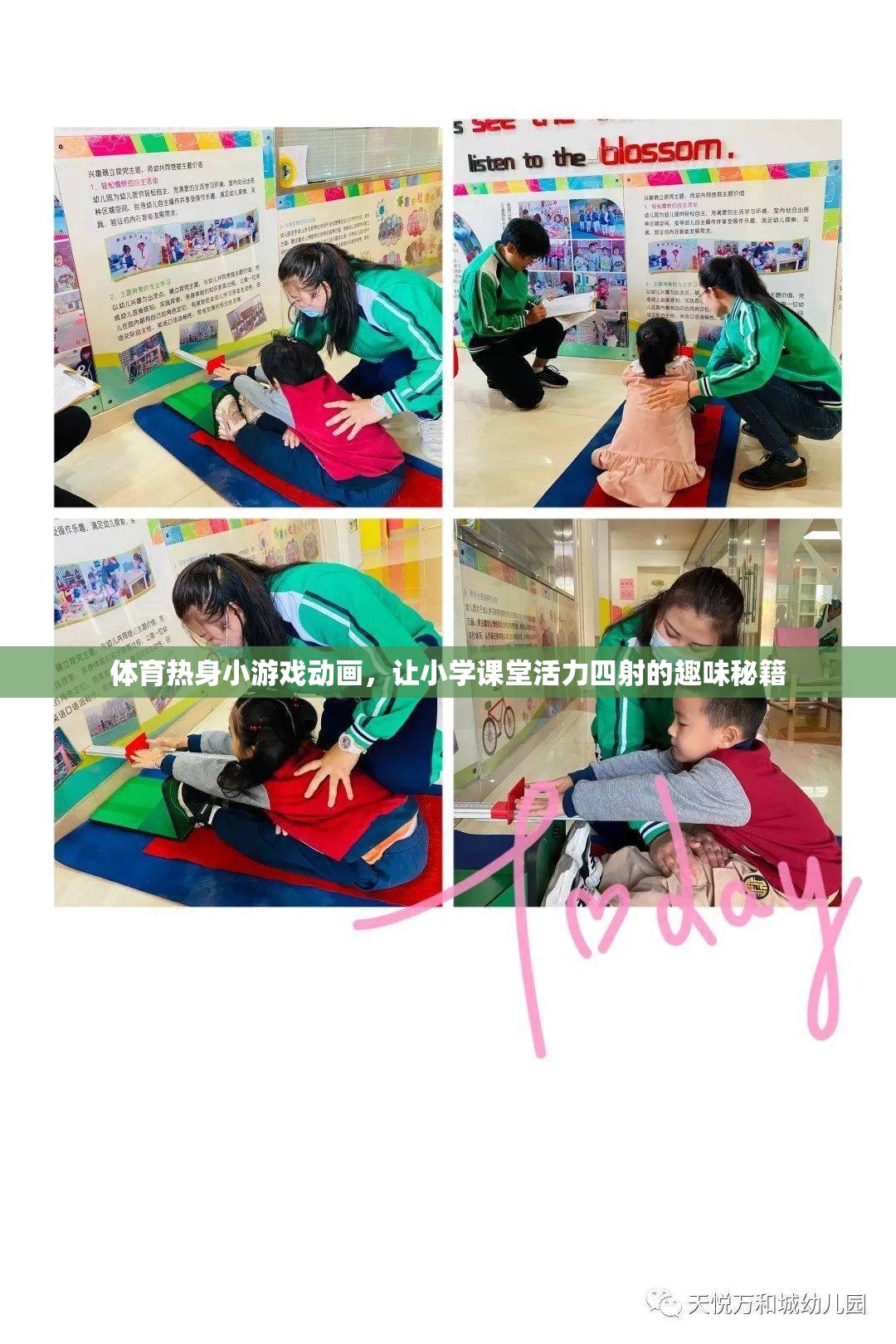 活力四射，體育熱身小游戲的趣味動畫，為小學課堂注入無限活力