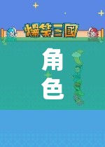 角色扮演類游戲APP，沉浸式冒險(xiǎn)的數(shù)字樂園