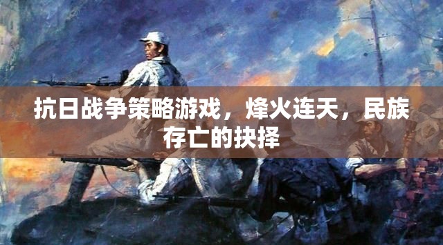 抗日戰(zhàn)爭策略游戲，烽火連天，民族存亡的抉擇