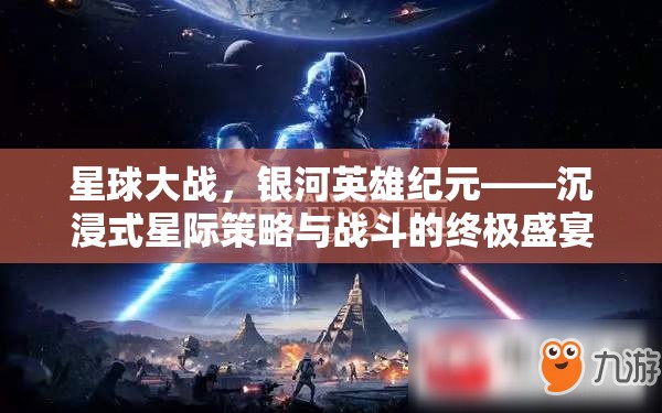 星際史詩，星球大戰(zhàn)的銀河英雄紀(jì)元