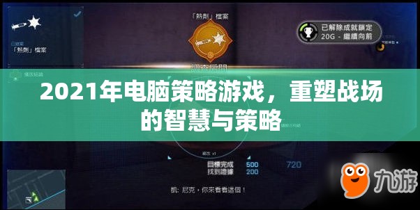 重塑戰(zhàn)場智慧，2021年電腦策略游戲深度解析