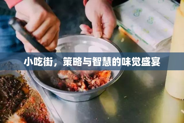 小吃街，味覺盛宴中的策略與智慧