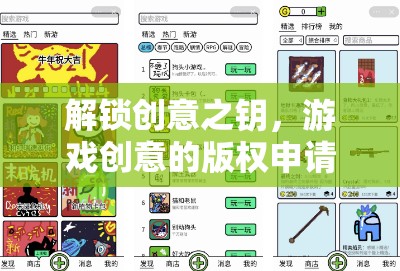 解鎖創(chuàng)意之鑰，游戲創(chuàng)意的版權申請全攻略