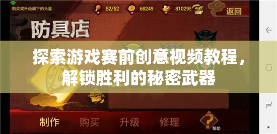 解鎖勝利的秘密武器，探索游戲賽前創(chuàng)意視頻教程