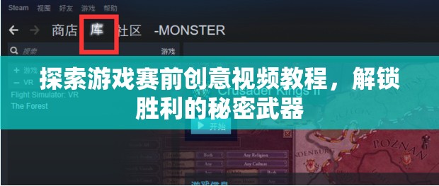解鎖勝利的秘密武器，探索游戲賽前創(chuàng)意視頻教程