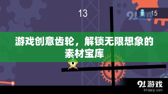 創(chuàng)意齒輪，解鎖游戲設(shè)計無限想象的素材寶庫