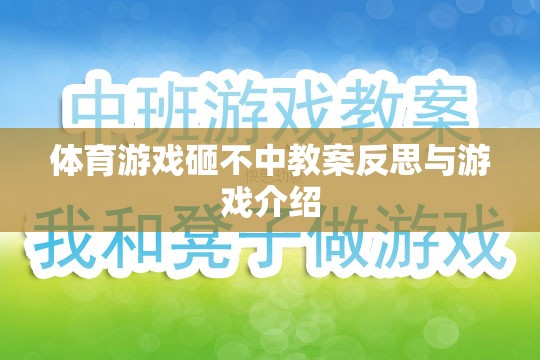 砸不中體育游戲，教案反思與游戲介紹